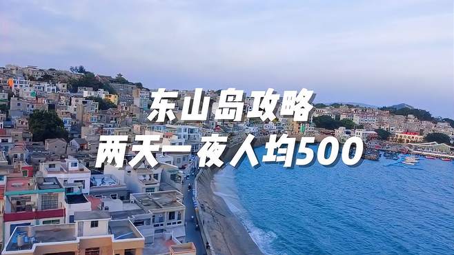 如果你也喜欢海，那一定要去一趟东山岛，两天一夜人均500