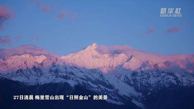 千城胜景｜“日照金山”美景再现梅里雪山