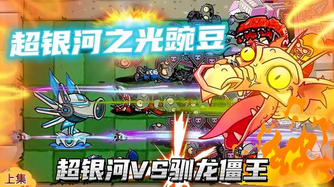 PVZ：能发射卫星轨道炮的超银河宇宙豌豆，你知道他是怎么来的吗