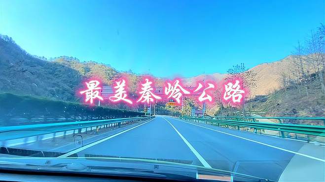 最美秦岭公路，每天感受好风景每天好心情