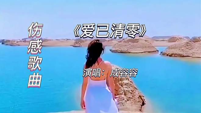 一首伤感歌曲《爱已清零》句句戳心，听哭多少有故事的人