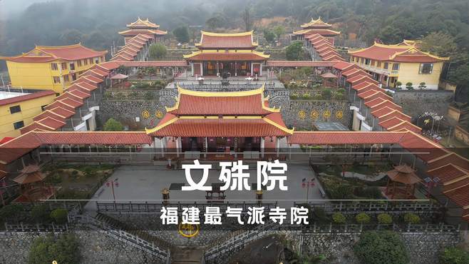 泉州南安文殊院，福建最气派寺院，禅意花园福建第一