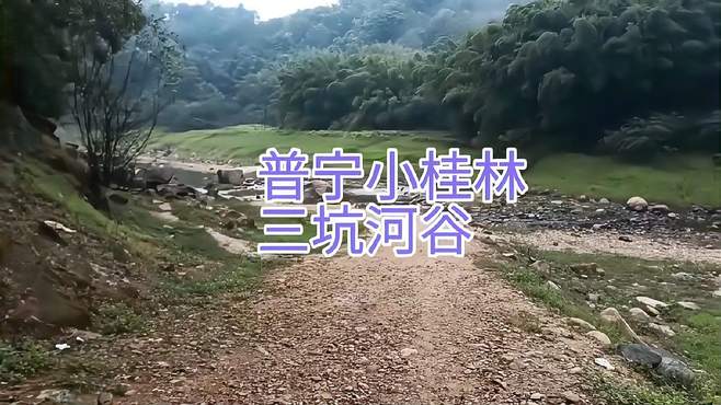 普宁小桂林三坑河谷，来自巍巍大南山的三坑水从这里流淌而过