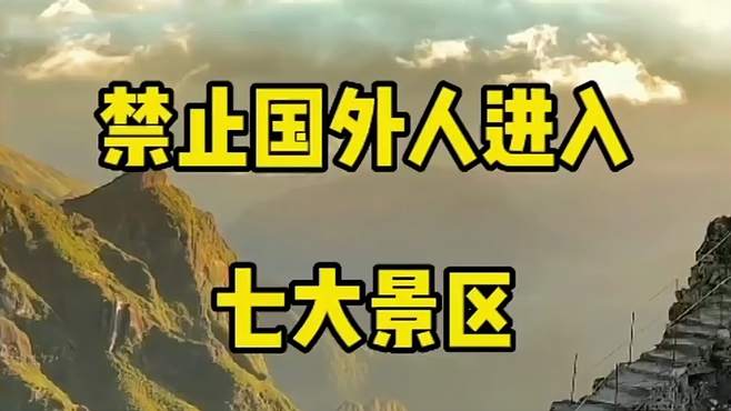 禁止外国人进入的七大景区，你知道几个？快来看看吧！