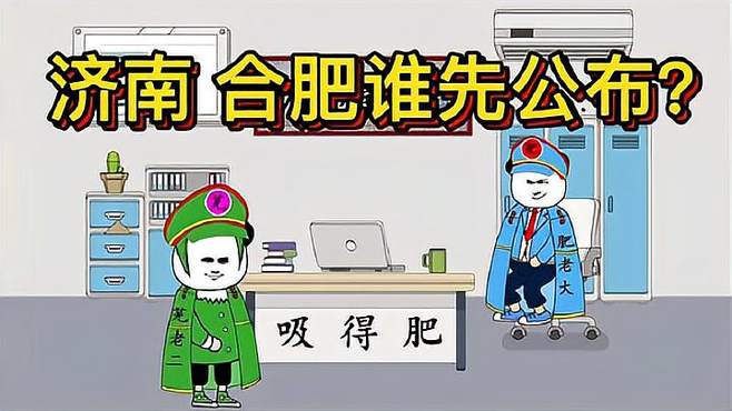 谁先公布谁就上当？