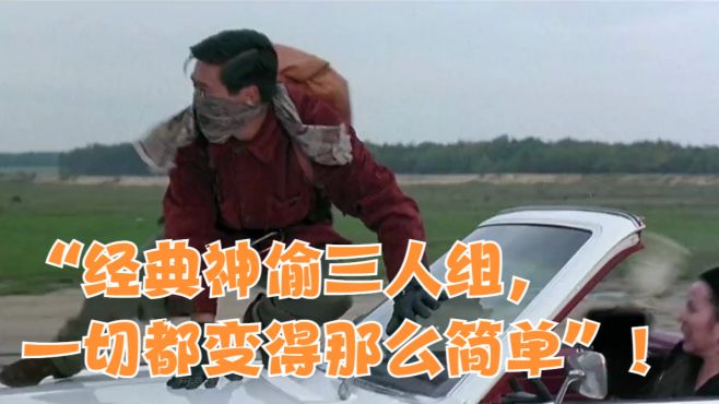 “经典神偷三人组，一切都变得那么简单”！