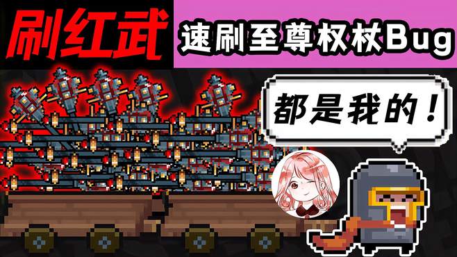 元气骑士：速刷至尊权杖Bug！其它Boss红武也能刷？速刷Boss红武