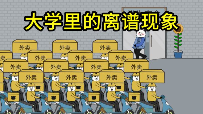 大学里的离谱现象