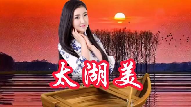 龚玥演唱一首《太湖美》独特的嗓音，唱的太好听了