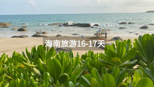 海南旅游16-17天，想不到文昌可以这么美，淇水湾景色绝了！