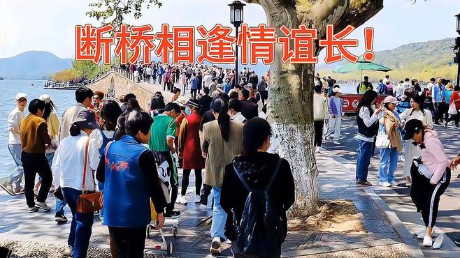 白娘子和许仙千年前在西湖断桥相会，如今断桥成了网红打卡圣地！