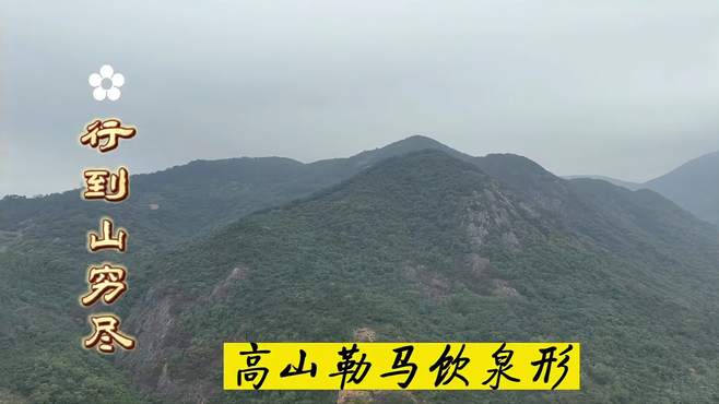 高山勒马饮泉形风景欣赏，传统文化民俗文化人文地理探秘