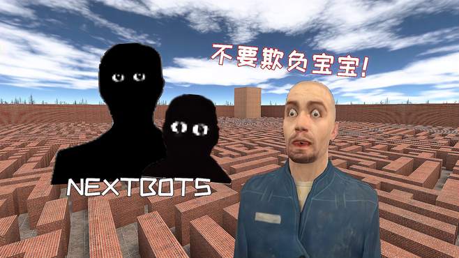 GMOD游戏动画：不要在迷宫欺负NEXTBOTS宝宝，会被爸爸揍的