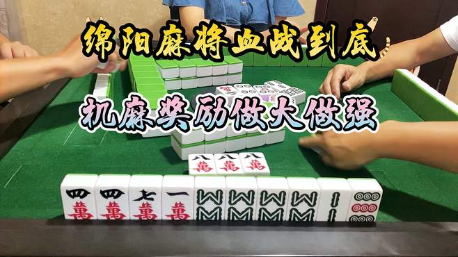 四川麻将：机麻奖励做大做强，把把极品就是好看