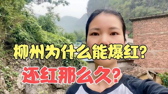 广西柳州为什么能爆红全国？为什么能红那么久？