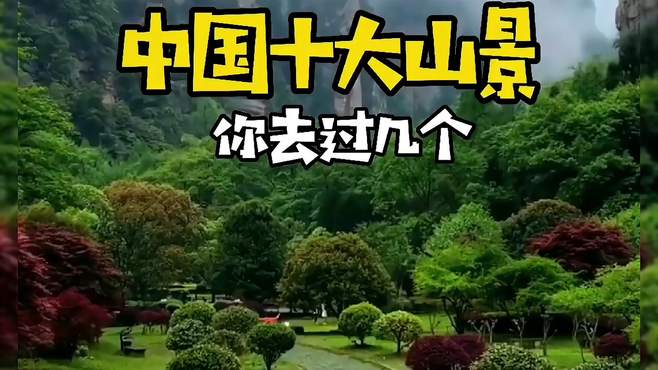 中国十大山景，你去过几个？今天带你看看！