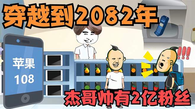 来到2082年，全部粉丝支付，杰哥帅60年后有2亿粉丝