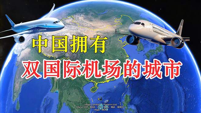 我国拥有“双国际机场”的八座城市，都位于哪里？你知道几个？