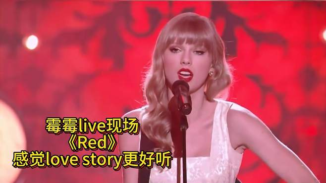 霉霉live现场《Red》感觉love story更好听