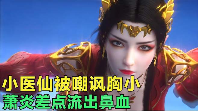 斗破苍穹：紫研当着美杜莎的面嘲讽小医仙胸小？萧炎差点流出鼻血