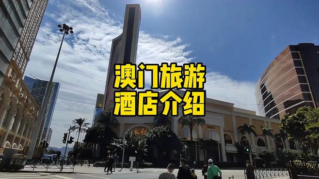 澳门旅游攻略二：去澳门旅游该怎么选择酒店