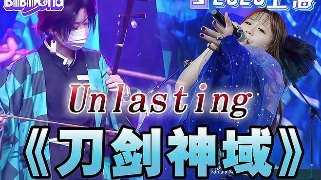 现场版太惊艳了，演唱动漫《刀剑神域》片尾曲《unlasting》