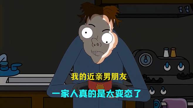 我的近亲男朋友一家人都好变态