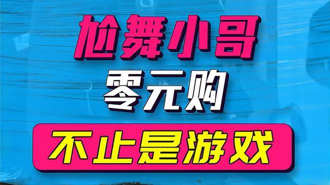 当社会摇遇到魔性电音，这位零元购小哥承包了我一天的笑点