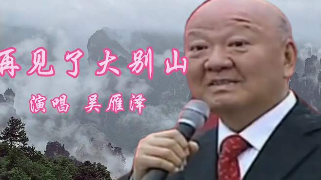 著名歌唱家吴雁泽演唱的经典歌曲《再见了大别山》，好听。请欣赏