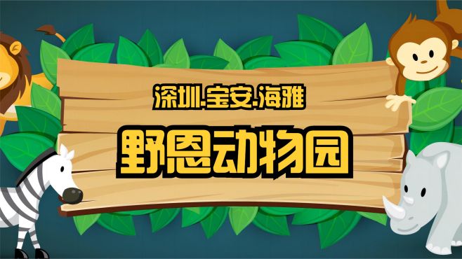 亲子带娃：深圳宝安海雅野恩动物园