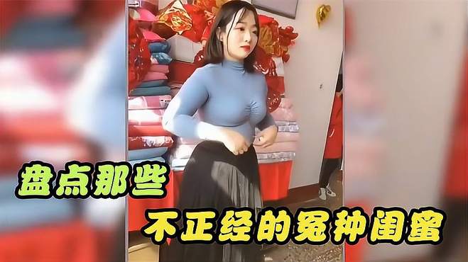 盘点那些不正经的女闺蜜，她们不正经起来，简直让男人都害怕