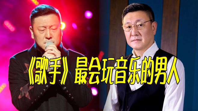 《歌手》最会玩音乐的人，严肃可演绎帝王之音，搞笑却能玩转摇滚