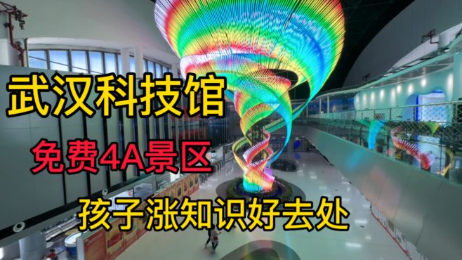 武汉的免费4A景区，学生涨知识好去处，带你遨游知识海洋