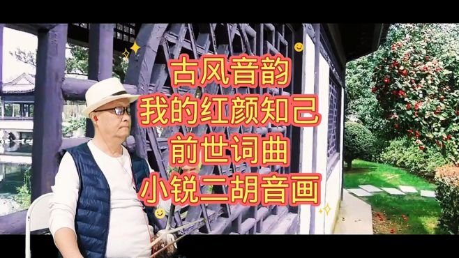 古风音韵 我的红颜知己 前世词曲 小锐二胡音画