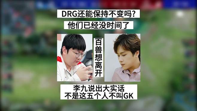 DRG还能保持不变吗？李九说出大实话，并解释采访猫神时没有演戏