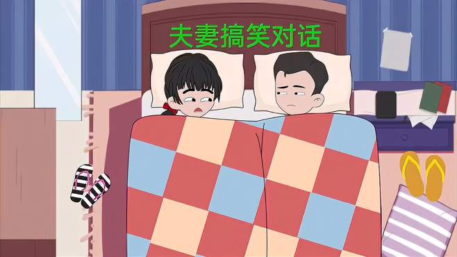 原创夫妻搞笑对话