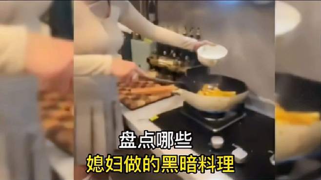 盘点那些媳妇做的黑暗料理，看一遍笑一遍