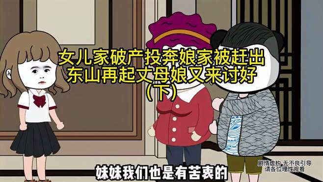 女儿家破产投奔娘家被赶出，东山再起丈母娘又来讨好！（下）