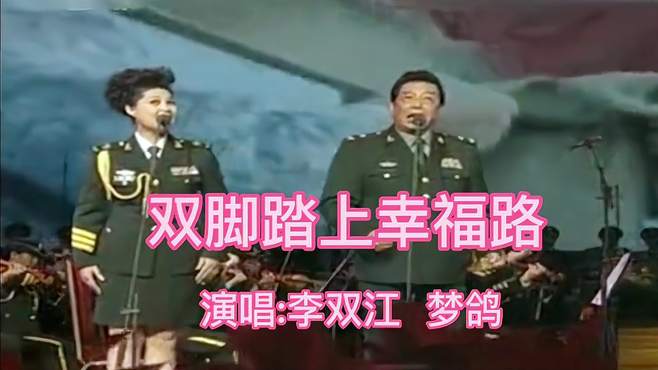 李双江梦鸽夫妇同唱歌曲《双脚踏上幸福路》经典民歌，好听收藏