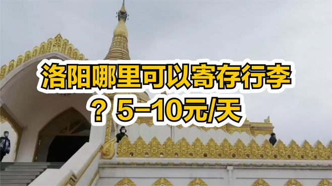 洛阳哪里可以寄存行李？5-10元/天