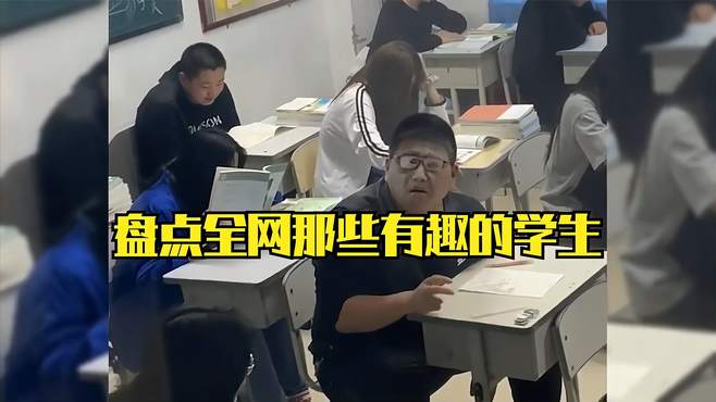 盘点那些有趣学生，原来自以为隐蔽的小动作，在老师眼里这么清晰