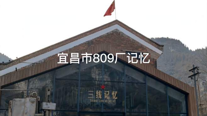 宜昌809三线工厂的记忆