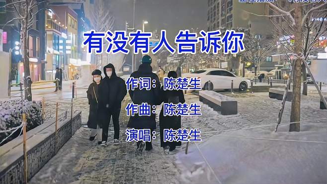 你是什么时候听到这首歌的