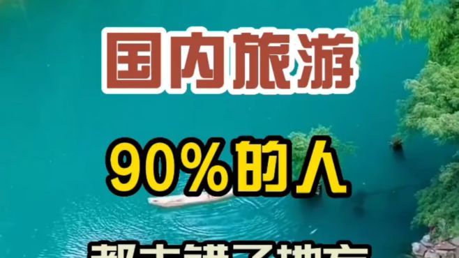 国内旅游，90%的人都去错了地方，看看你去错了几个？