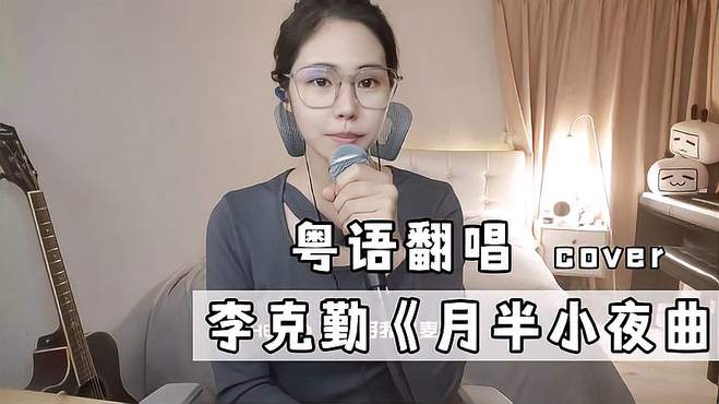 《月半小夜曲》李克勤，没人不会唱这首粤语歌吧！