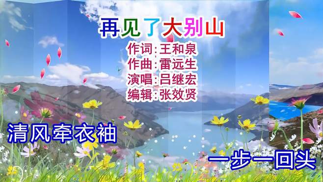 吕继宏演唱《再见了大别山》旋律优美，深情好听