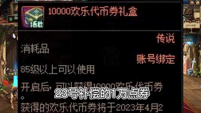 DNF补偿的1万点券，换成4000万游戏币的方法