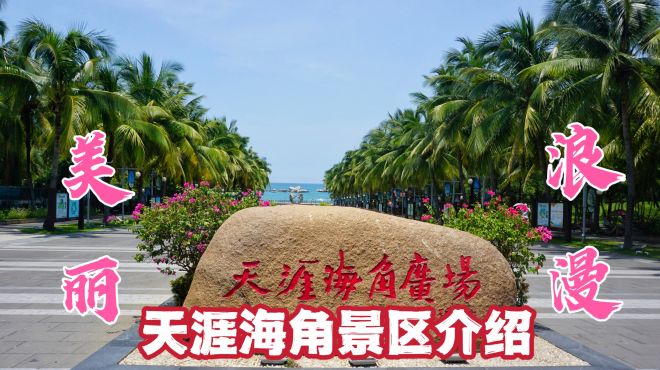 天涯海角景区介绍：海南三亚著名的旅游景点之一，誓言的终点