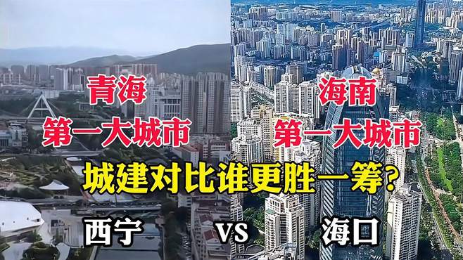 青海第一大城市西宁对比海南第一大城市海口，谁更胜一筹？