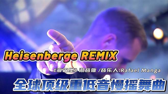 全球顶级重低音慢摇舞曲《Heisenberg海森堡》好听就是太费喇叭了